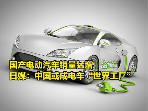 國產(chǎn)電動(dòng)汽車銷量猛增，日媒驚呼中國或成電動(dòng)汽車“世界工廠”
